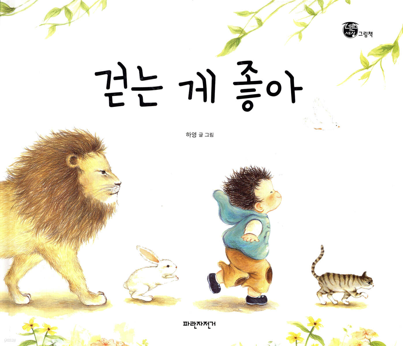 걷는 게 좋아
