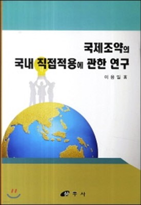 국제조약의 국내 직접적용에 관한 연구