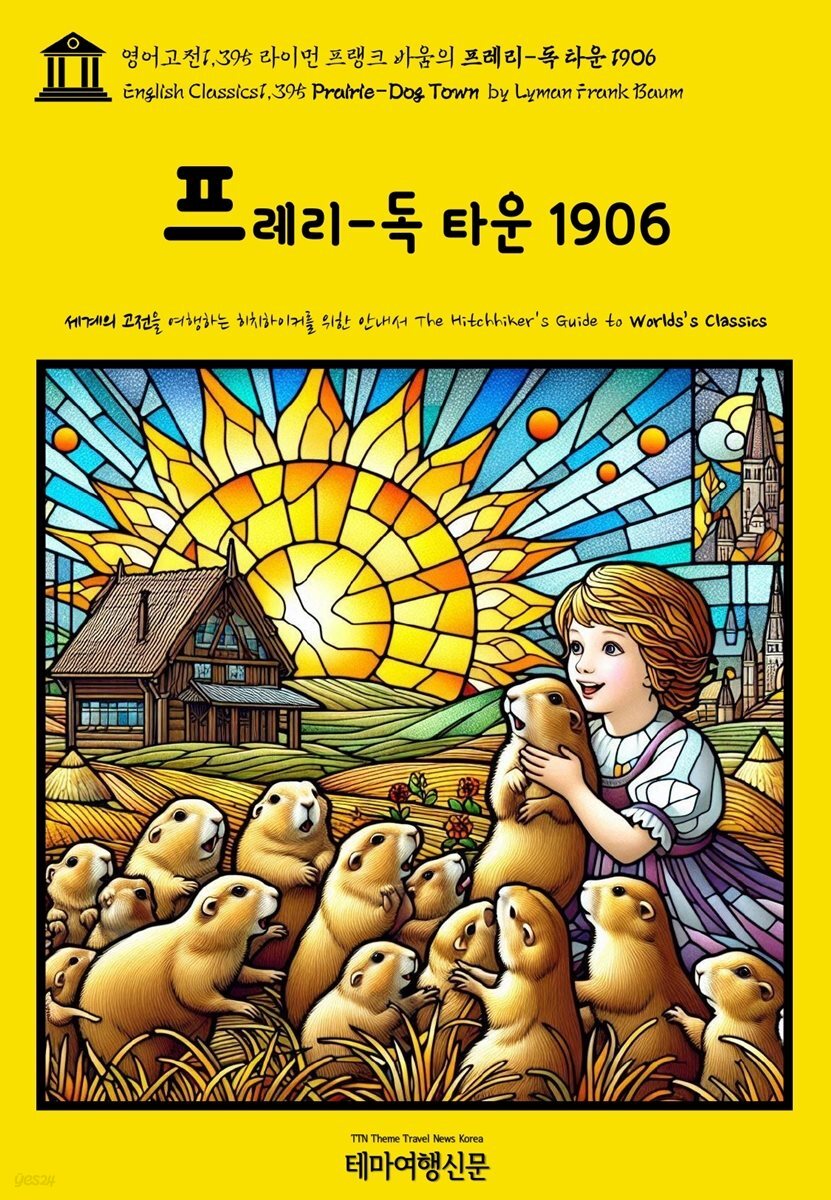 영어고전1,395 라이먼 프랭크 바움의 프레리-독 타운 1906(English Classics1,395 Prairie-Dog Town by Lyman Frank Baum)