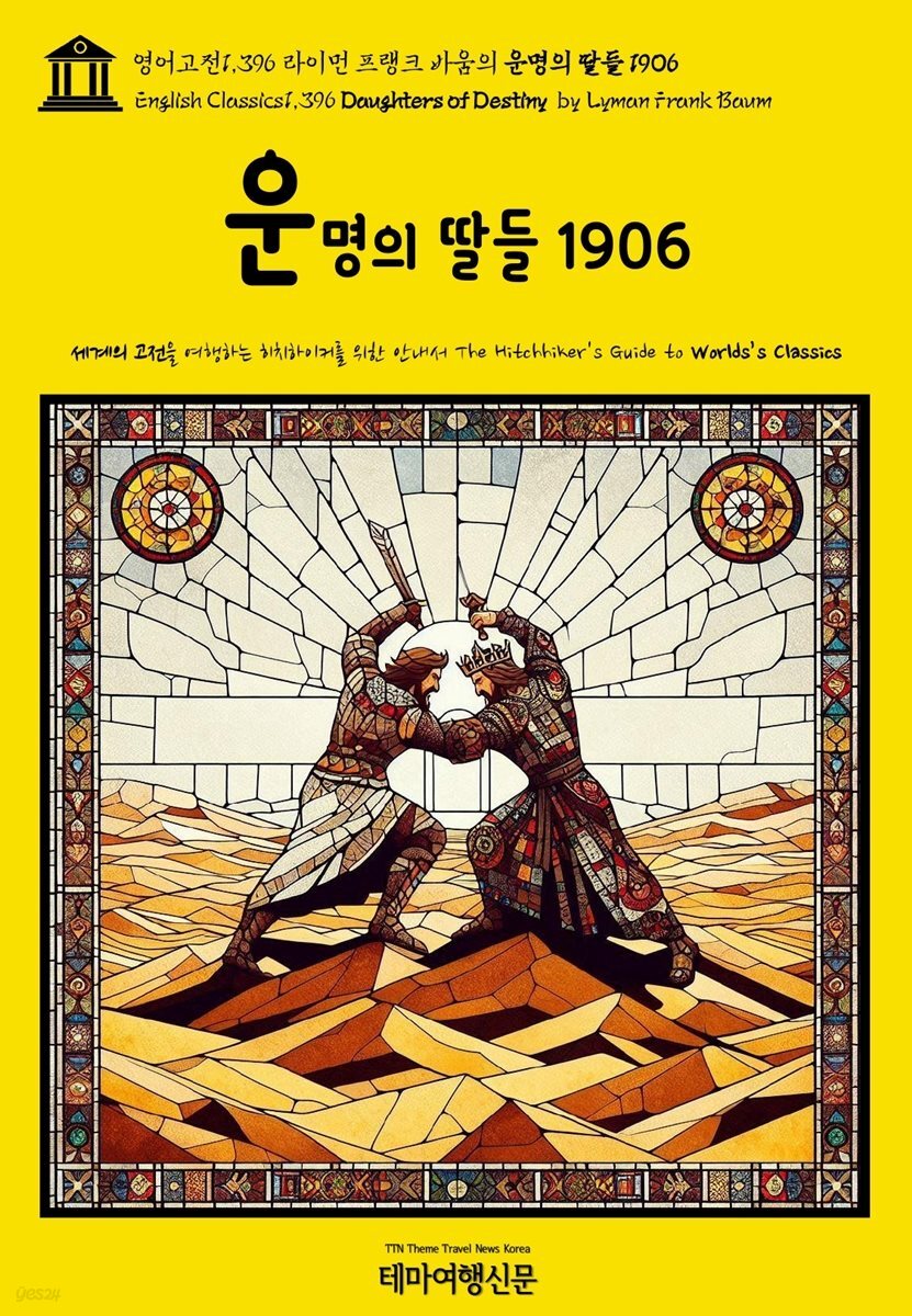 영어고전1,396 라이먼 프랭크 바움의 운명의 딸들 1906(English Classics1,396 Daughters of Destiny by Lyman Frank Baum)