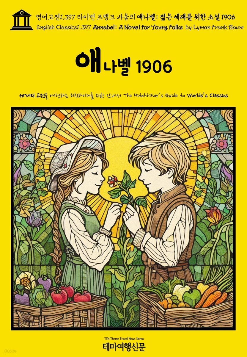 영어고전1,397 라이먼 프랭크 바움의 애나벨: 젊은 세대를 위한 소설 1906(English Classics1,397 Annabel: A Novel for Young Folks