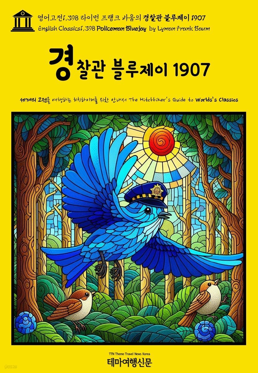 영어고전1,398 라이먼 프랭크 바움의 경찰관 블루제이 1907(English Classics1,398 Policeman Bluejay by Lyman Frank Baum)