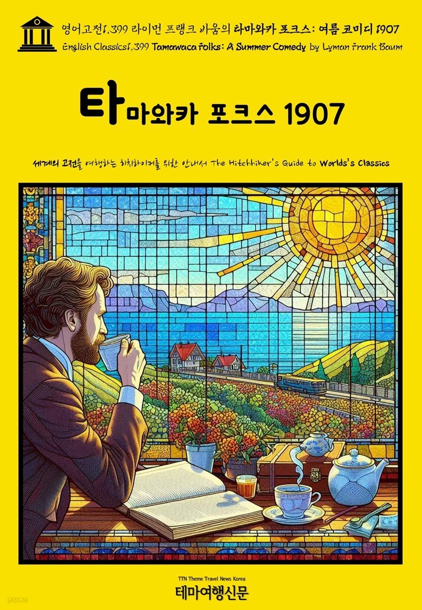 영어고전1,399 라이먼 프랭크 바움의 타마와카 포크스: 여름 코미디 1907(English Classics1,399 Tamawaca Folks: A Summer Comedy by