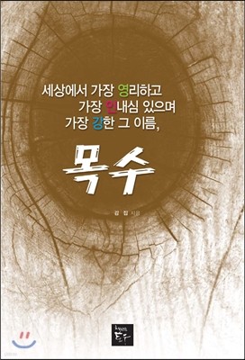 세상에서 가장 영리하고 가장 인내심 있으며 가장 강한 그 이름, 목수