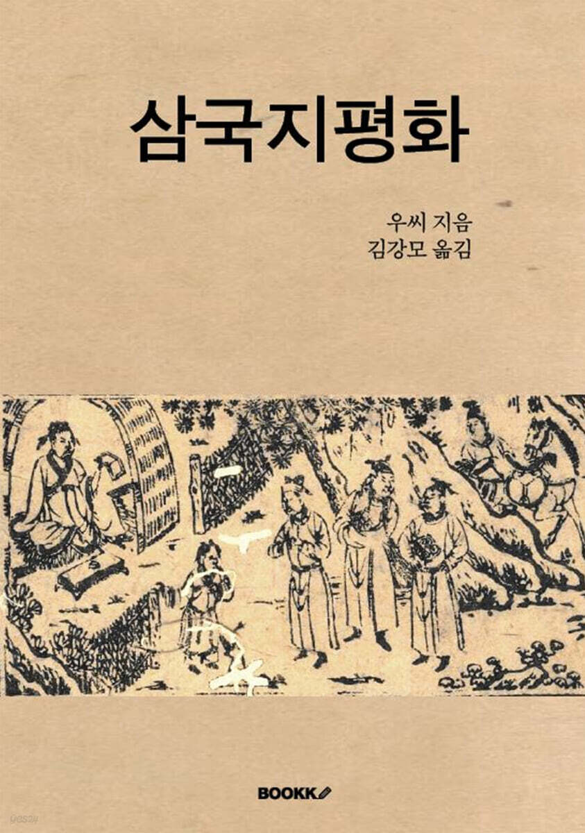 삼국지평화