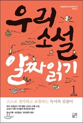 우리소설 알짜읽기 1 중학생용