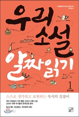 우리소설 알짜읽기 1 중학생용