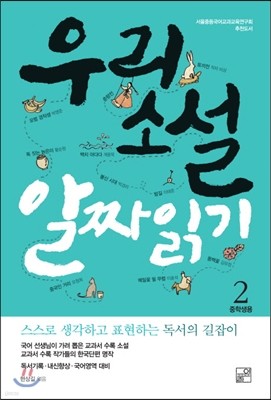 우리소설 알짜읽기 2 중학생용