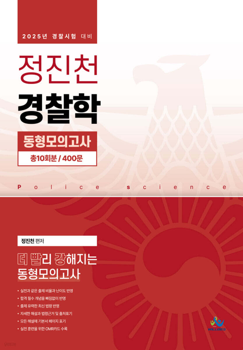 2025 정진천 경찰학 동형모의고사