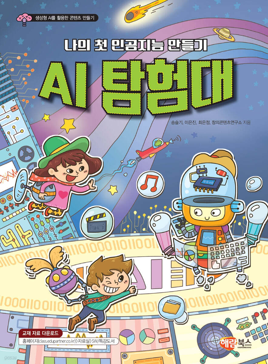 나의 첫 인공지능 만들기 AI 탐험대