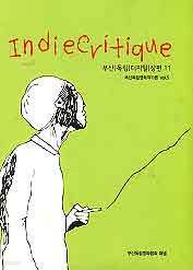 IndieCritique -부산독립디지털장편 11 (부산독립영화작가론 vol 5)