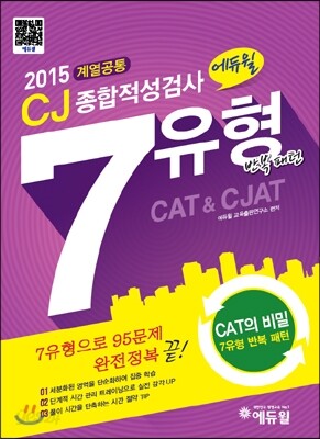 2015 에듀윌 CJ종합적성검사 7유형 반복패턴