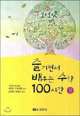 즐기면서 배우는 수학 100시간 (상)