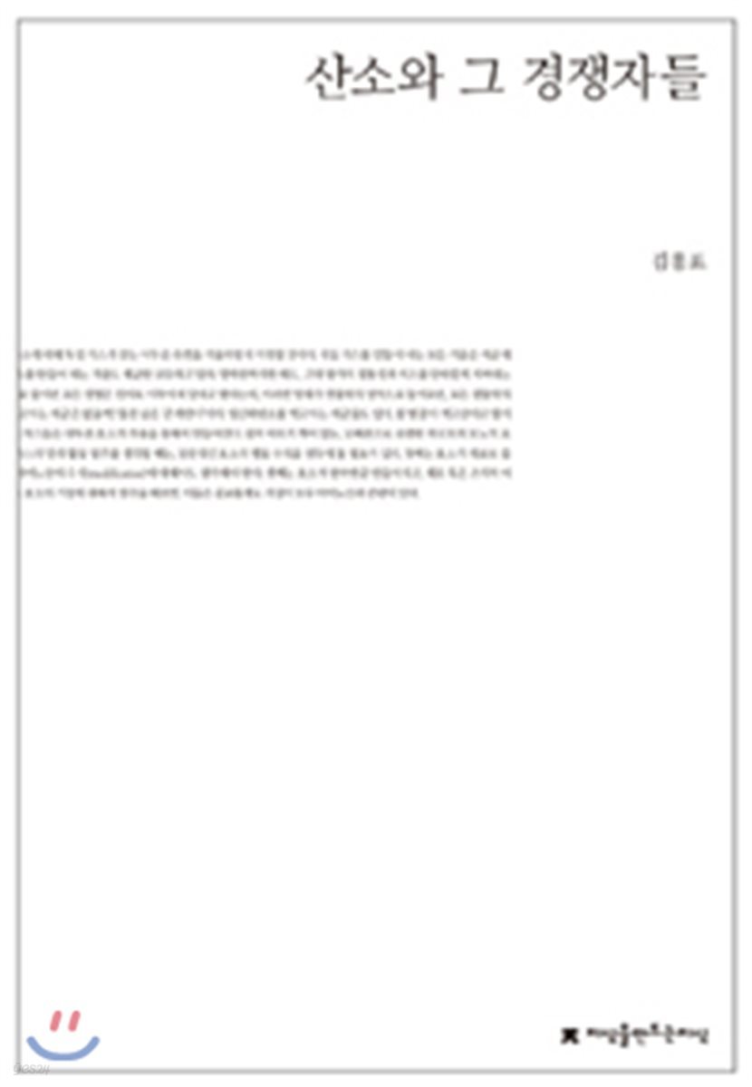 산소와 그 경쟁자들
