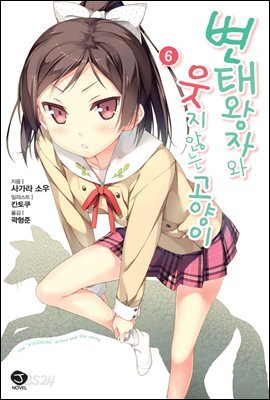 변태왕자와 웃지 않는 고양이 06권