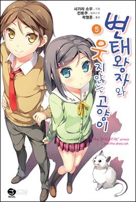 변태왕자와 웃지 않는 고양이 05권