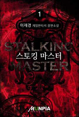 스토킹 마스터 1권