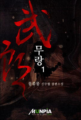 무랑 1권