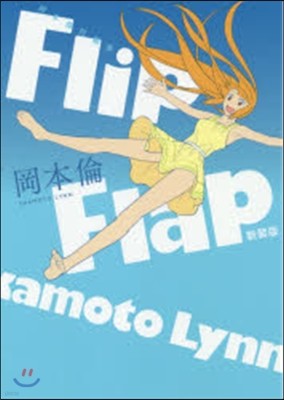 Flip Flap 岡本倫短編集 新裝版