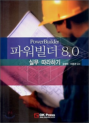 파워빌더 8.0 실무 따라하기