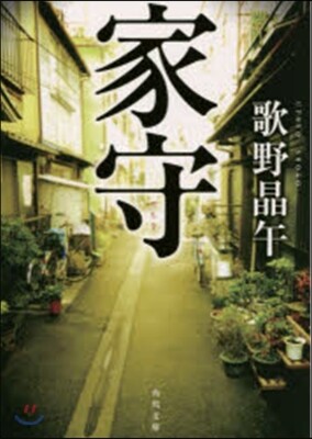 家守