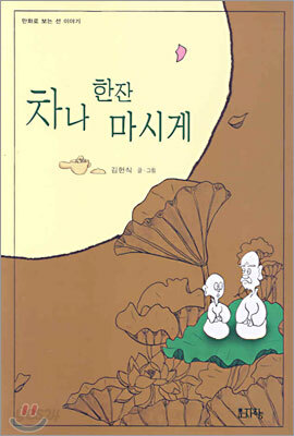 차나 한잔 마시게
