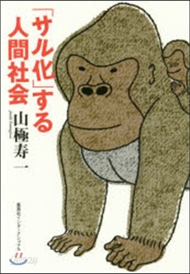 「サル化」する人間社會