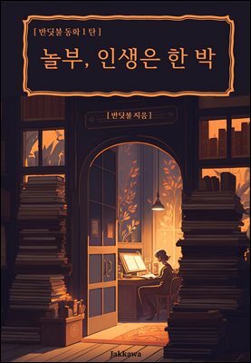 놀부, 인생은 한 박