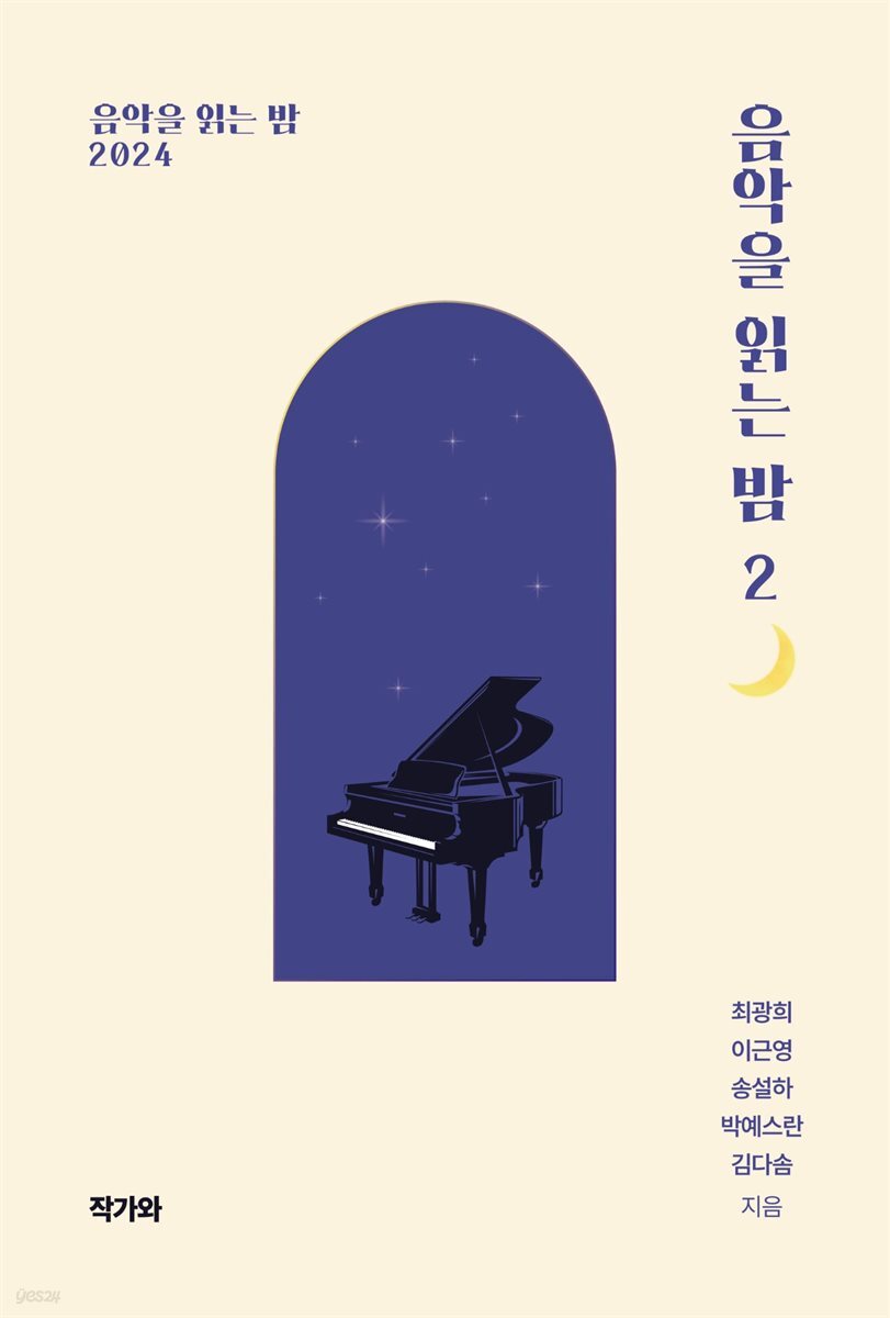음악을 읽는 밤 2
