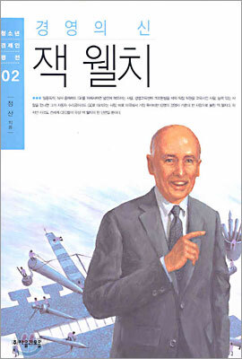 경영의 신 잭 웰치