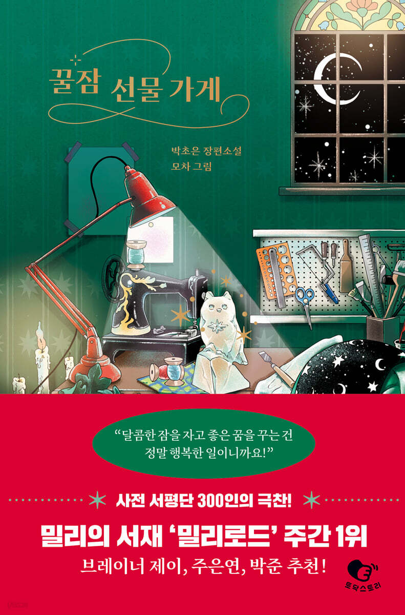 꿀잠 선물 가게 달…