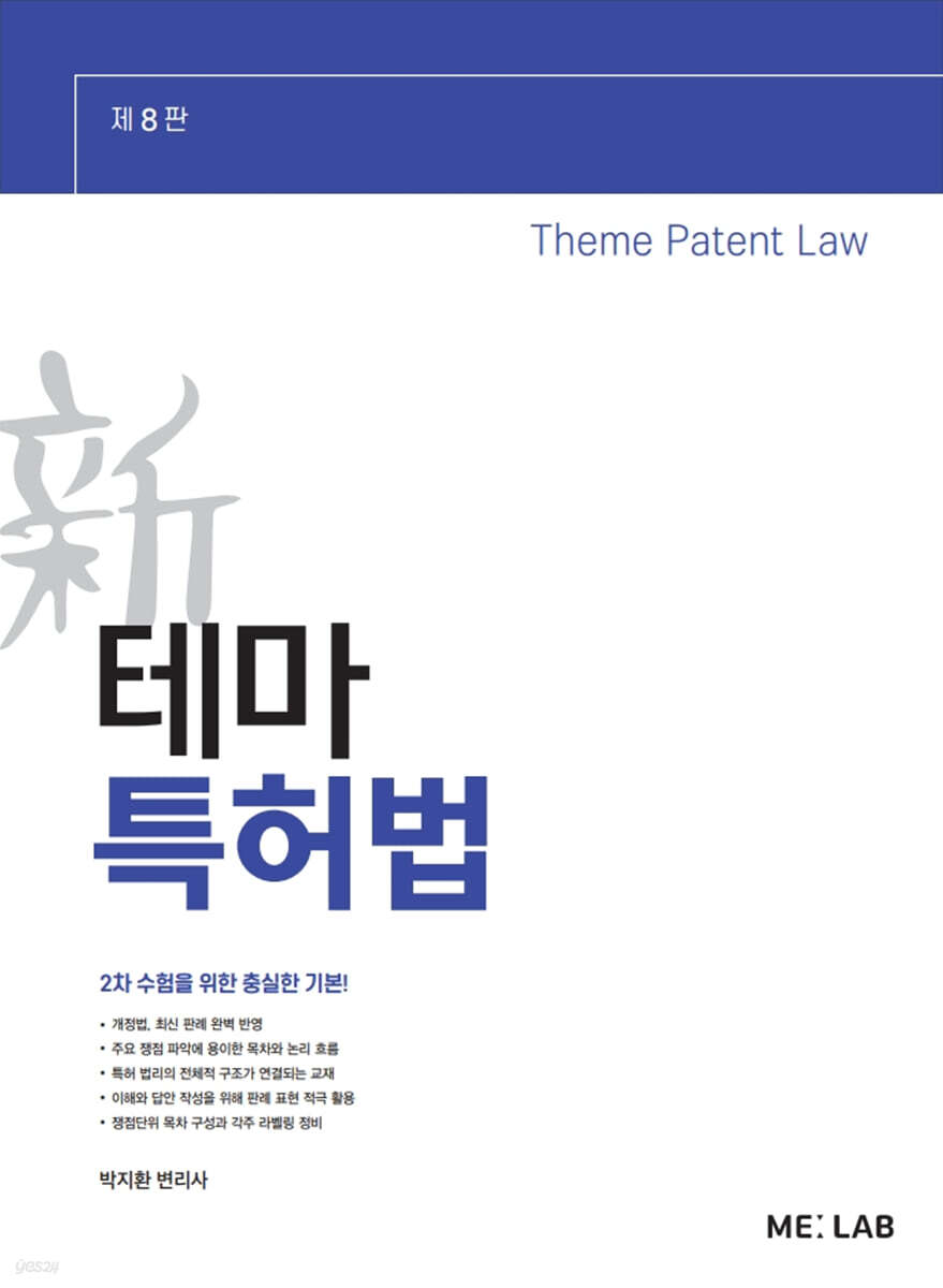 新 테마 특허법