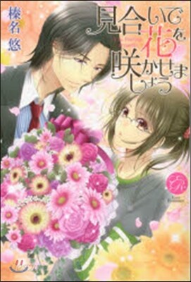 見合いで花をさく かせましょう