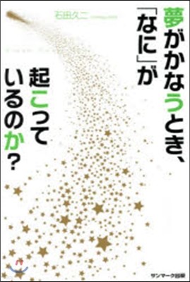 夢がかなうとき,「なに」が起こっているのか?