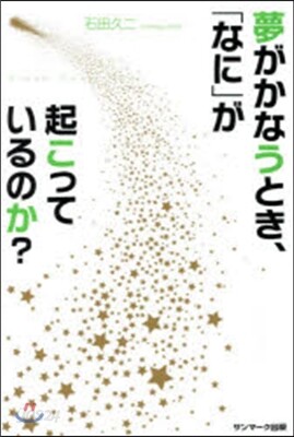 夢がかなうとき,「なに」が起こっているのか?
