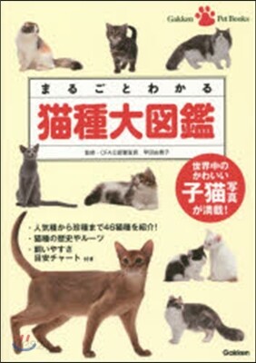 まるごとわかる 猫種大圖鑑
