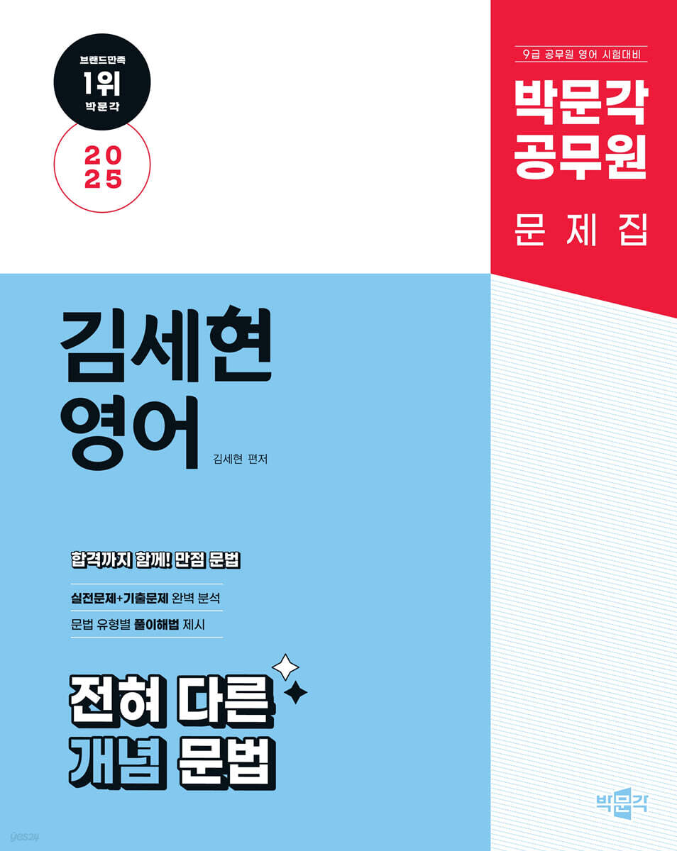 2025 박문각 공무원 김세현 영어 전혀 다른 개념 문법