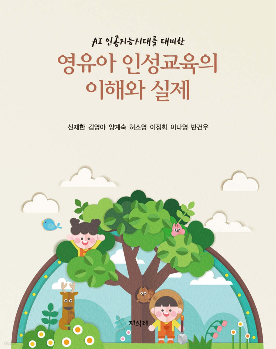 영유아 인성교육의 이해와 실제