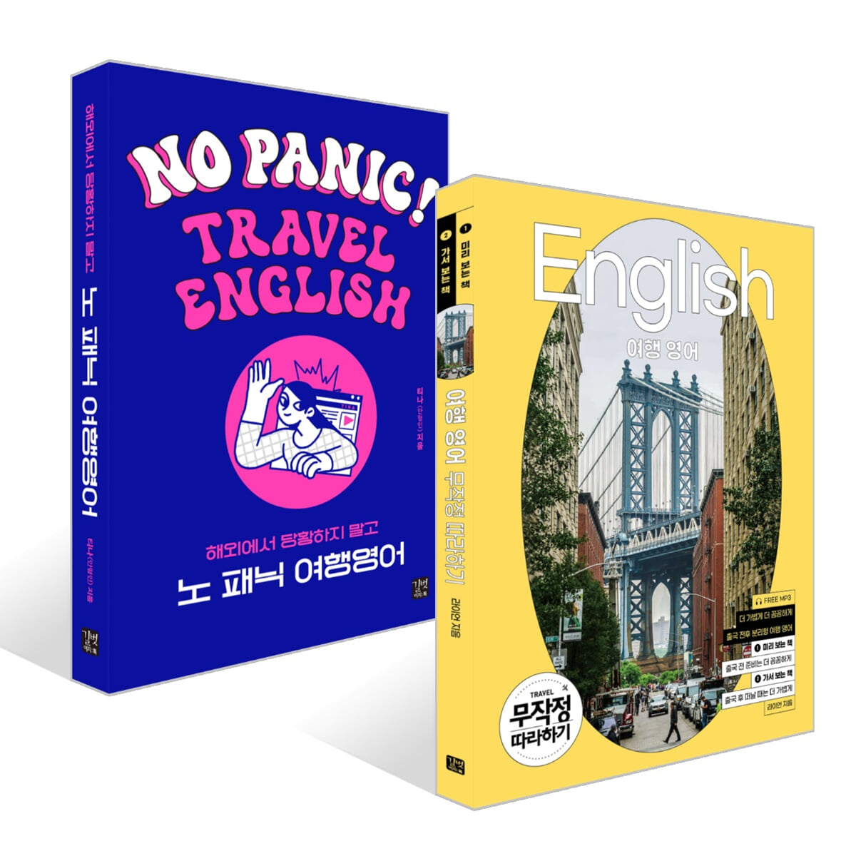 여행영어 무작정 따라하기 + 노 패닉(No Panic!) 여행영어 세트