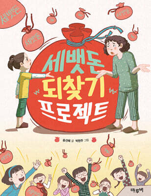 세뱃돈 되찾기 프로젝트