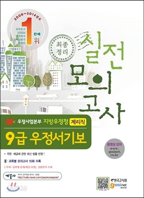 우정사업본부 지방우정청 9급 우정서기보(계리직) 최종정리 실전모의고사