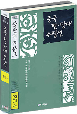 중국 현·당대 수필선
