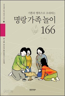기쁨과 행복으로 초대하는 명랑 가족 놀이 166