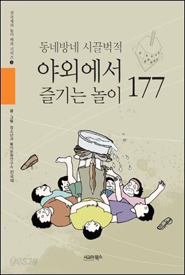 동네방네 시끌벅적 야외에서 즐기는 놀이 177