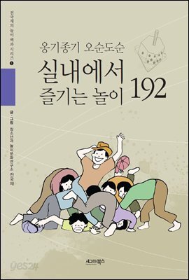 옹기종기 오순도순 실내에서 즐기는 놀이 192