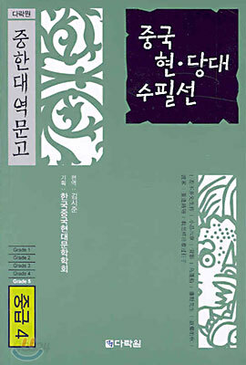 중국 현·당대 수필선