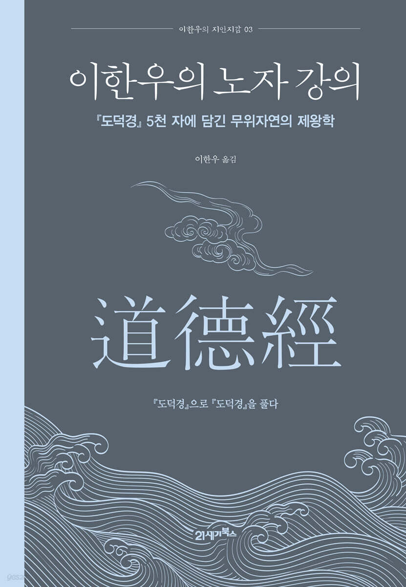 이한우의 노자 강의