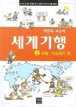 이원복 교수의 세계기행 2 - 유럽, 아프리카 /이원복