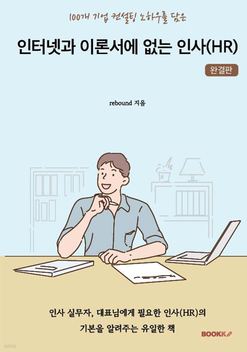 인터넷과 이론서에 없는 인사(HR) 완결판