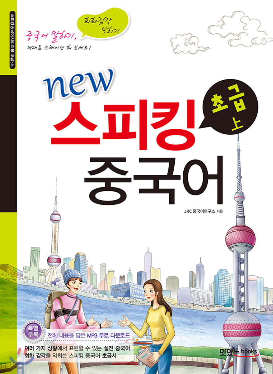 new 스피킹 중국어 초급 상